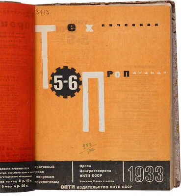 [Л. Лисицкий, мастер книжного дизайна]. Техническая пропаганда. [Годовой комплект]. 1933. 